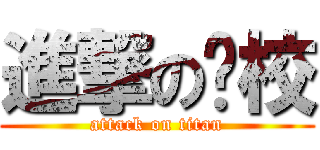進撃の艺校 (attack on titan)