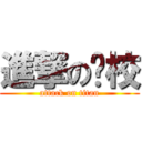 進撃の艺校 (attack on titan)