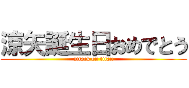 涼矢誕生日おめでとう (attack on titan)