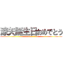 涼矢誕生日おめでとう (attack on titan)