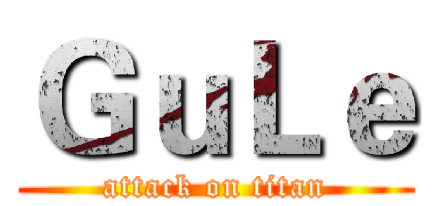 ＧｕＬｅ (attack on titan)