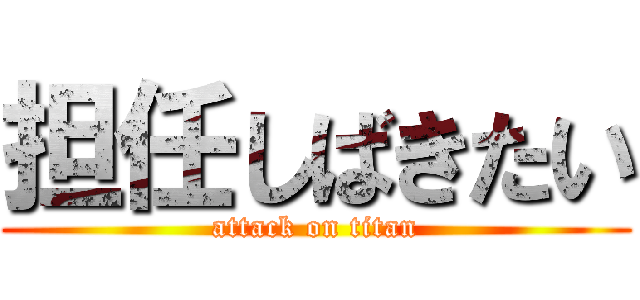 担任しばきたい (attack on titan)