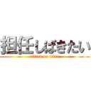 担任しばきたい (attack on titan)