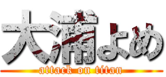 大浦よめ (attack on titan)