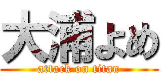 大浦よめ (attack on titan)