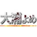 大浦よめ (attack on titan)