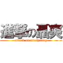 進撃の聶爽 (attack on nieshuang)