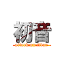 初音 (attack on titan)