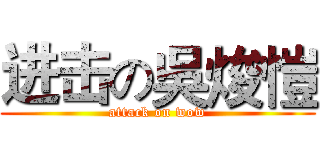 进击の吳焌愷 (attack on wow)