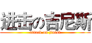 进击の吉尼斯 (attack on jinisi)