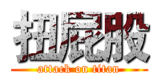 扭屁股 (attack on titan)