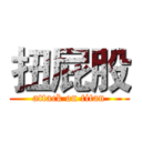 扭屁股 (attack on titan)