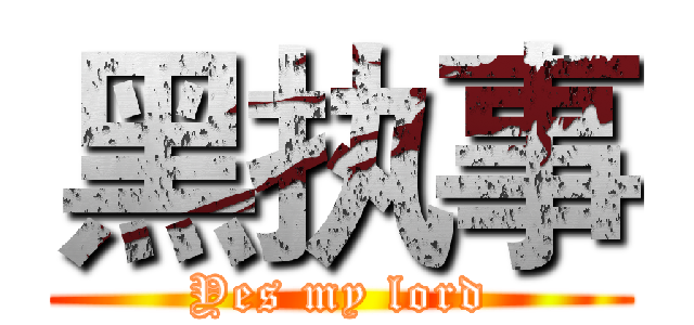 黑执事 (Yes my lord)