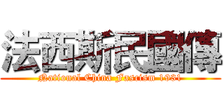 法西斯民國傳 (National China Fascism 1931)
