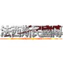 法西斯民國傳 (National China Fascism 1931)