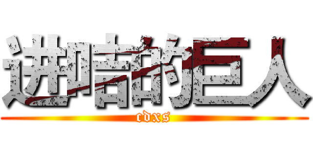 进咭的巨人 (cdxs)