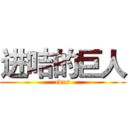 进咭的巨人 (cdxs)