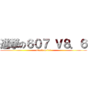 進撃の６０７ Ｖ８．６ (attack on 8.6)