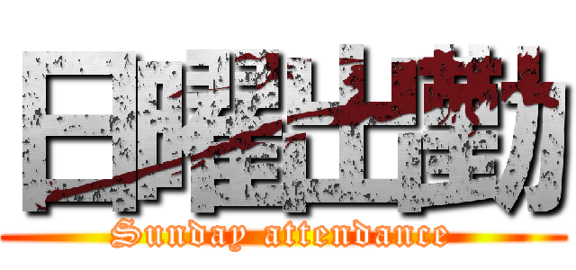 日曜出勤 (Sunday attendance)