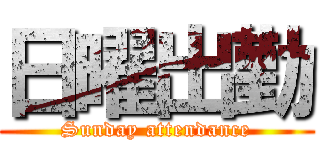 日曜出勤 (Sunday attendance)