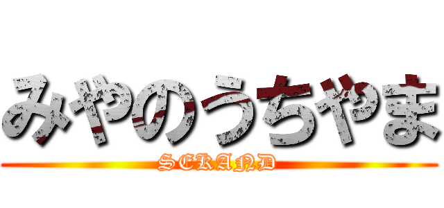 みやのうちやま (SEKAND)