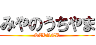 みやのうちやま (SEKAND)