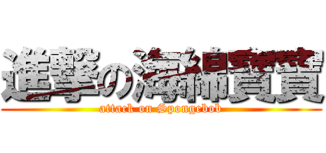 進撃の海綿寶寶 (attack on Spongebob)