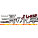 三哥の化學 (How to get my wife)