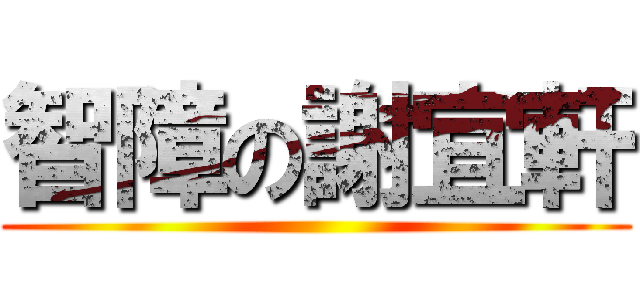 智障の謝宜軒 ()