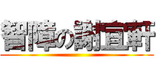 智障の謝宜軒 ()