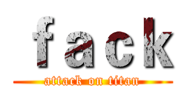ｆａｃｋ (attack on titan)