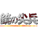 銃の尖兵 (attack on titan)