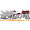 逆転の竜 (attack on titan)