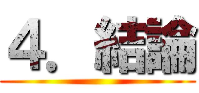 ４．結論 ()