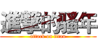 進撃的骚年 (attack on titan)