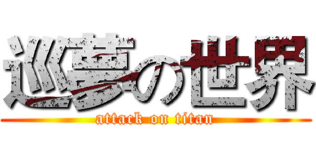 巡夢の世界 (attack on titan)
