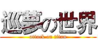 巡夢の世界 (attack on titan)