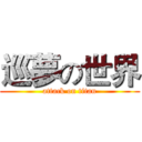 巡夢の世界 (attack on titan)