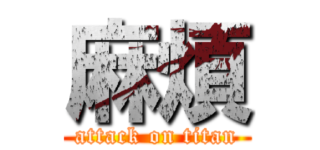 麻煩 (attack on titan)