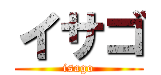 イサゴ (isago)