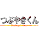 つぶやきくん (Tsubuyaki kun)