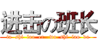 进击の班长 (ta  shi  lao  er   wo  shi  lao  da)