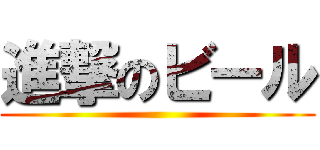 進撃のビール ()