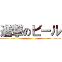 進撃のビール ()