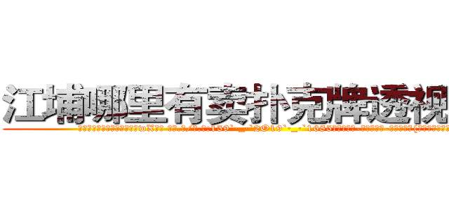 江埔哪里有卖扑克牌透视眼镜 (江埔哪里有卖扑克牌透视眼镜wX【█ 【电.话/威.信:159`·_·`2O19`·_·`1685】】【加微-信看最新产-品视频】？{后背可以完全交)