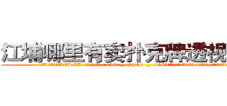 江埔哪里有卖扑克牌透视眼镜 (江埔哪里有卖扑克牌透视眼镜wX【█ 【电.话/威.信:159`·_·`2O19`·_·`1685】】【加微-信看最新产-品视频】？{后背可以完全交)