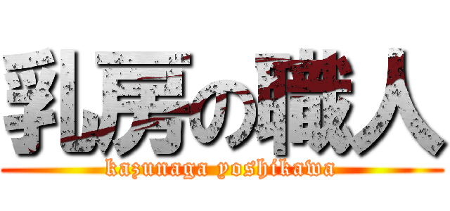 乳房の職人 (kazunaga yoshikawa)