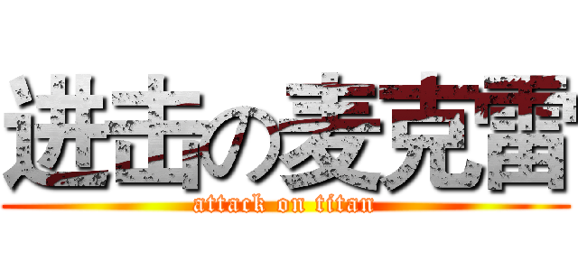 进击の麦克雷 (attack on titan)