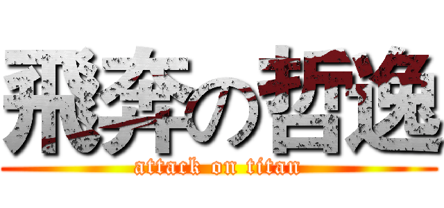 飛奔の哲逸 (attack on titan)