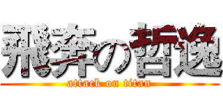 飛奔の哲逸 (attack on titan)